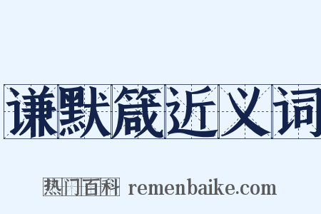谦默箴近义词是什么意思的图片